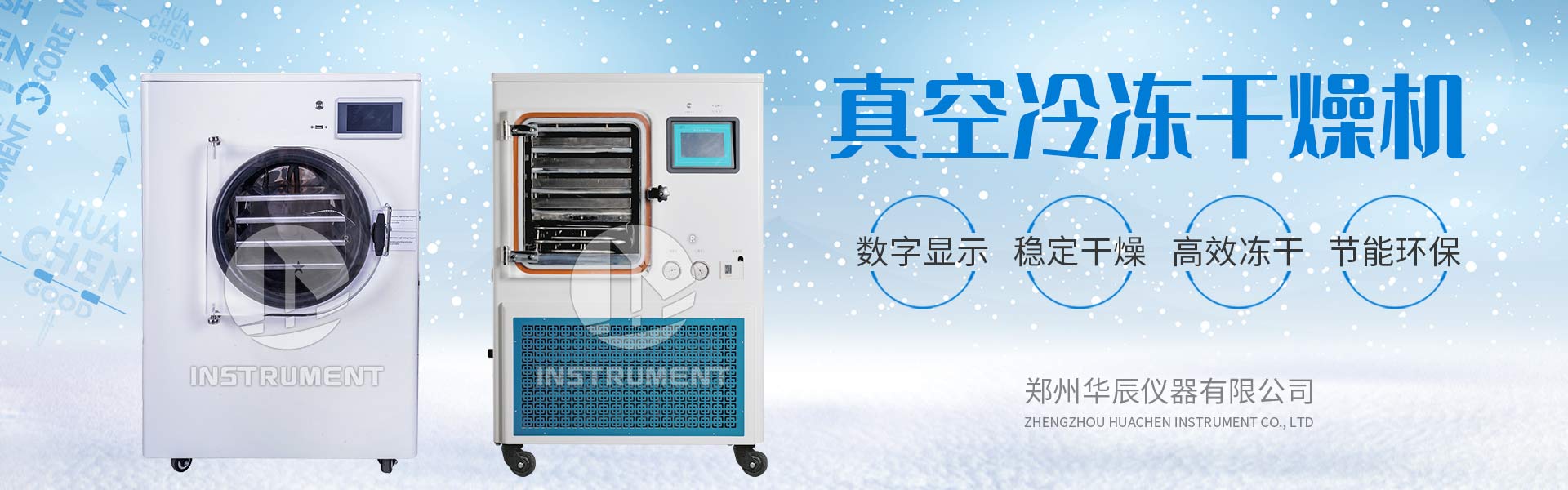 真空冷凍干燥機(jī)