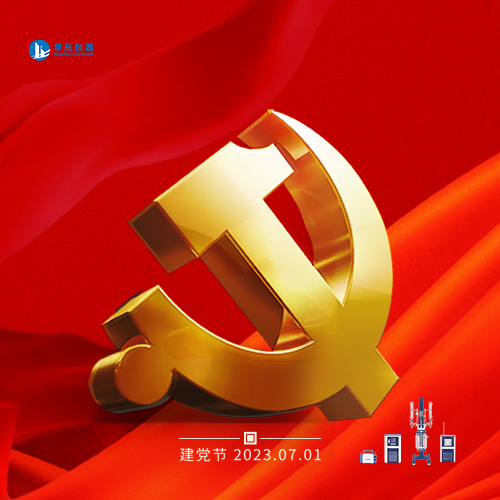 華辰儀器 ▍慶祝中國(guó)共產(chǎn)黨成立102年